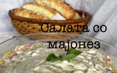 Салата со мајонез